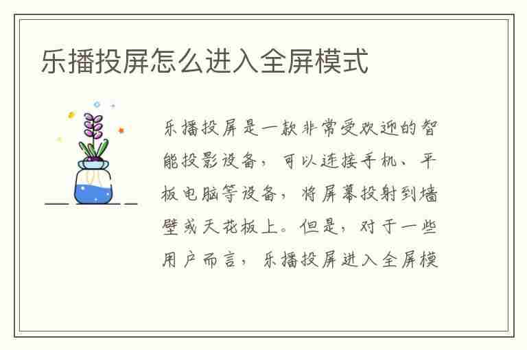 乐播投屏怎么进入全屏模式(乐播投屏怎么进入全屏模式设置)